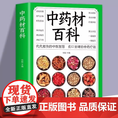 中药材百科 中医临床中药防治营养保健药膳饮食保健养生中药方剂图解中草药大全图鉴本草纲目神农本草经常用中草药识别图谱书籍
