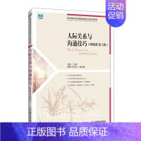 正版书籍 人际关系与沟通技巧 龙璇高职高专相关课程教科书各类培训机构的培训用书人民邮电出版社 [正版]书籍 人际关系与沟
