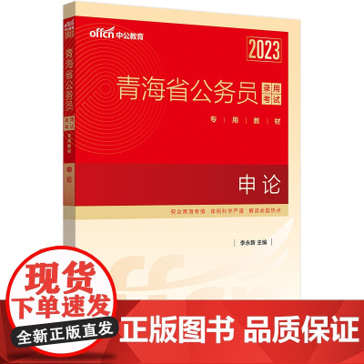 中公青海省考2023青海省公务员考试 申论教材