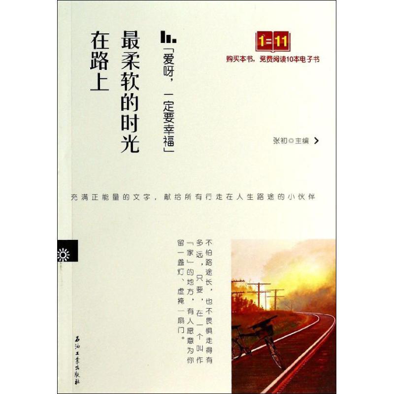 正版新书]爱呀一定要幸福:很柔软的时光在路上张初978750219845