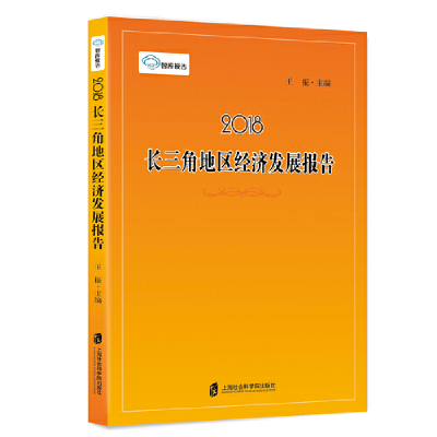 醉染图书智库报告:2018长三角地区经济发展报告9787552020540