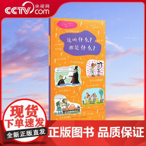 [央视网]读小库社会通识系列 这叫什么那是什么长见识 扩知识 提升想象力5-12岁 科普百科思维开发通识教育书籍 读库D