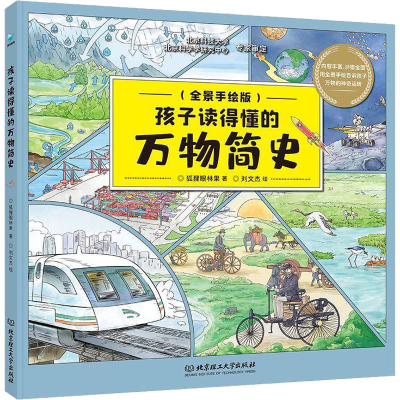 [M]孩子读得懂的万物简史(全景手绘版)-9787576312300