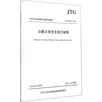 [M]公路立体交叉设计细则 -9787114117619