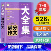 [加厚526页]初中生满分作文大全集 初中通用 [正版]2024新初中生满分作文大全集人教版七八九年级中考作文写作素材一