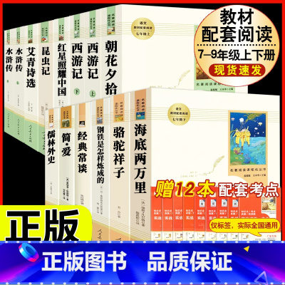 [人教版 14册]七八九年级上下册初中必读名著十二本 [正版]西游记原着国一上册语文阅读必读四大名着 人民教育出版社初中
