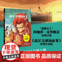 高尔夫球场命案 阿加莎•克里斯蒂 著 小说