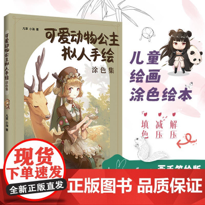可爱动物公主拟人手绘涂色集(画手签绘版!随书附赠海报、上色对照卡、贴纸)