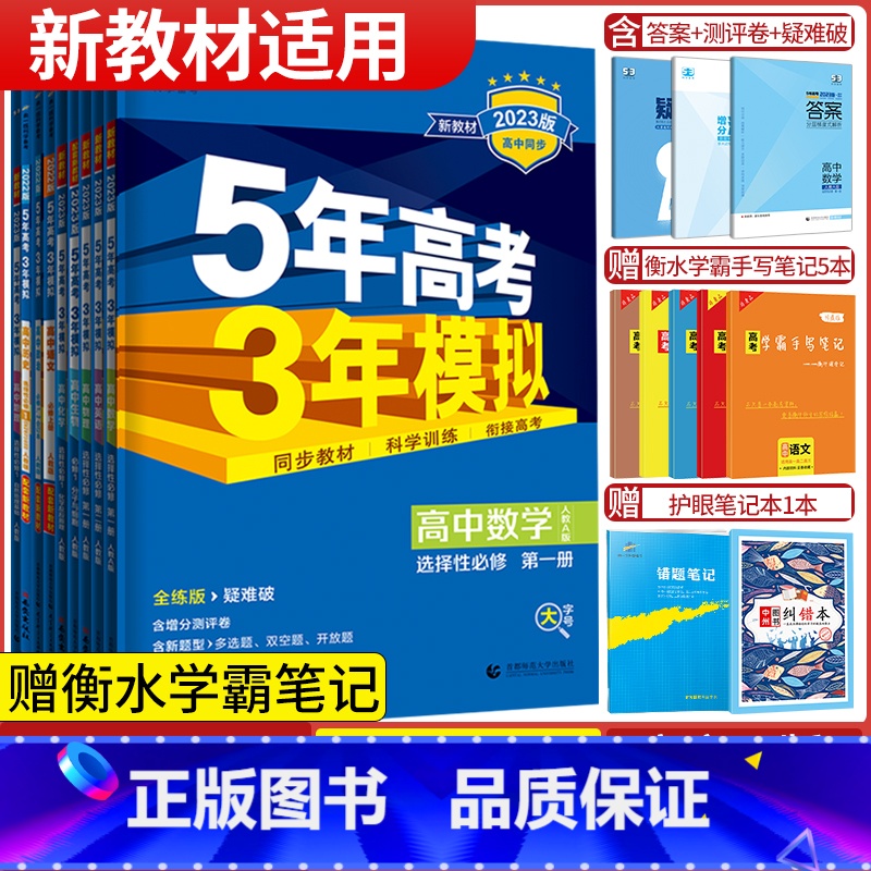 语数英物化生政史地9本选择性必修第一册·人教版 高中二年级 [正版]2024版五年高考三年模拟高二语文数学英语物理化学生