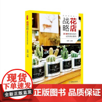 花店战略(30家明星花店的成功商业案例)/花哥说系列