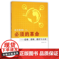 走向管理4.0--必须的革命(趋势逻辑路径与方法)