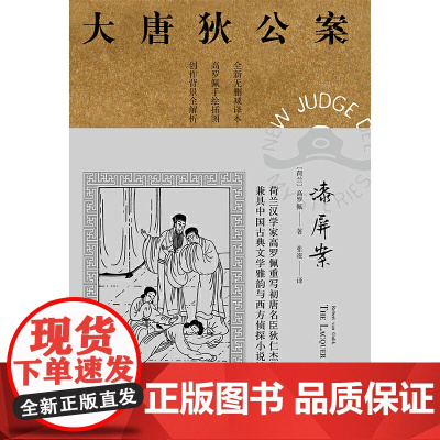 [正版]大唐狄公案·漆屏案06(神探狄仁杰) 上海译文出版社