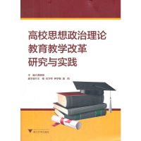 正版新书]高校思想政治理论教育教学改革研究与实践龚惠香 等主