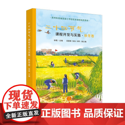二十四节气课程开发与实施·秋冬卷:苏州科技城实验小学校校本课程指导用书