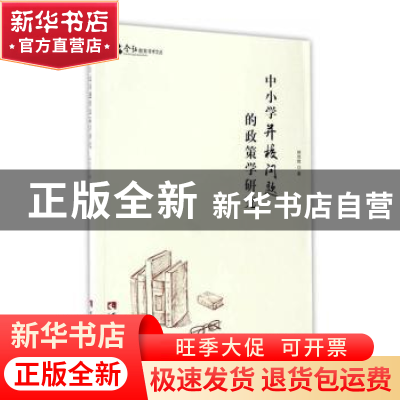 正版 中小学并校问题的政策学研究 姚佳胜著 西南师范大学出版社