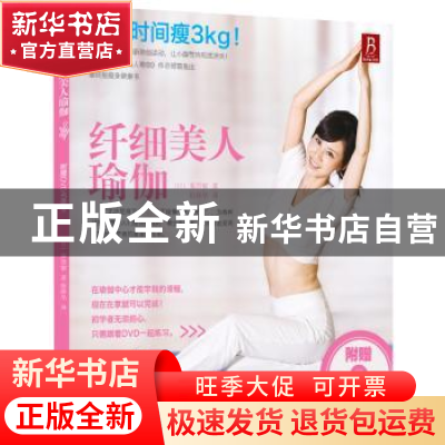 正版 纤细美人瑜伽 (日)藤田郁著 辽宁科学技术出版社 9787538175