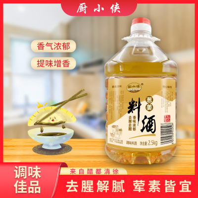 厨小侠葱姜调味料酒2.5kg/5斤家用去腥解膻牛肉羊肉烹饪调味品家庭实惠装
