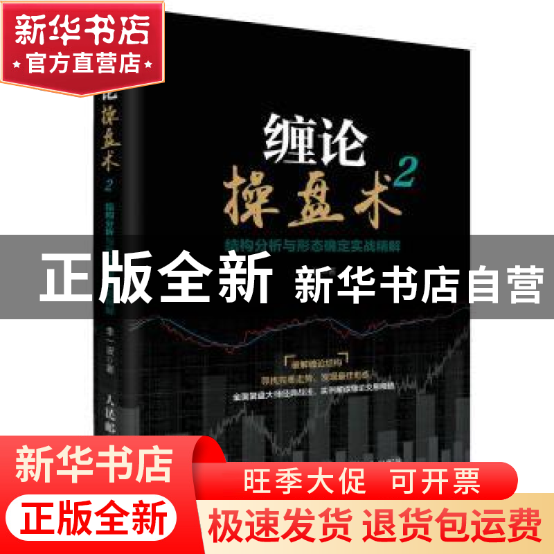 正版 缠论操盘术:2:结构分析与形态确定实战精解 李一波 人民邮电