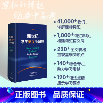 [正版]新世纪学生英汉小词典