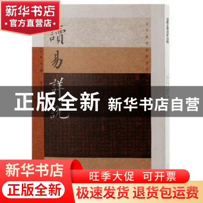 正版 读易详说 李光,林日波 上海古籍出版社 9787573202697 书籍