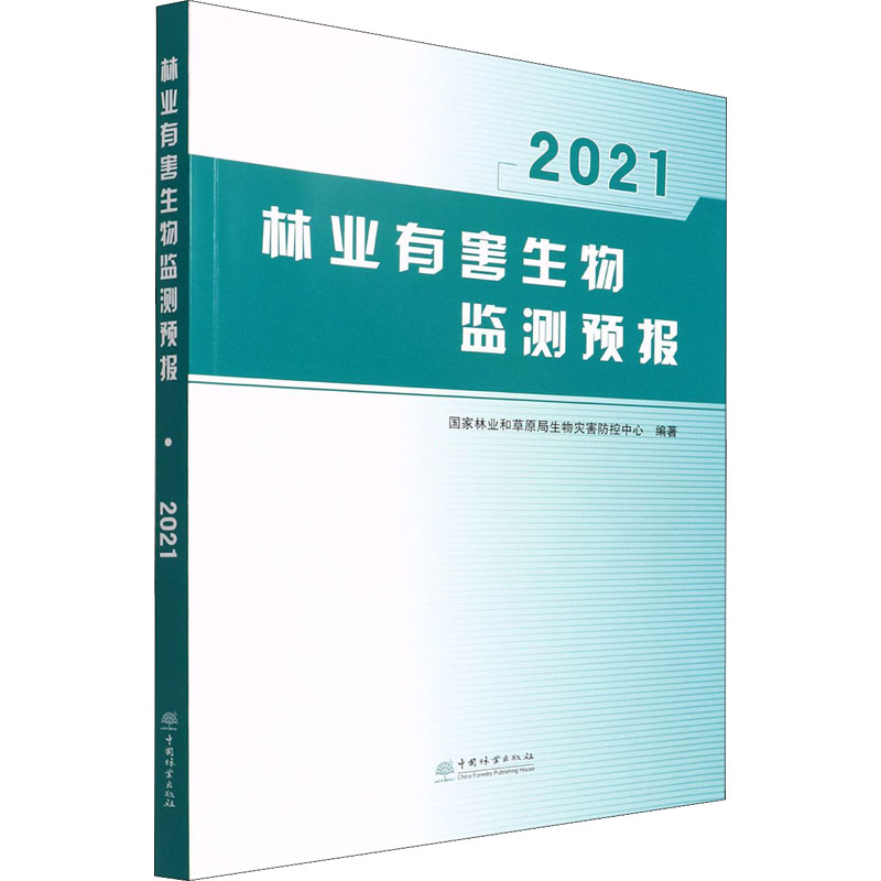 正版新书]林业有害生物监测预报 2021国家林业和草原局生物灾害