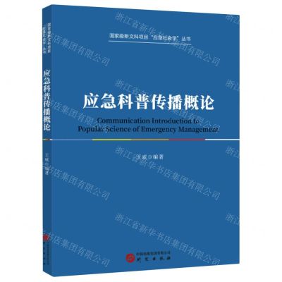 [N]应急科普传播概论/国家级新文科项目应急社会学丛书-9787519915285
