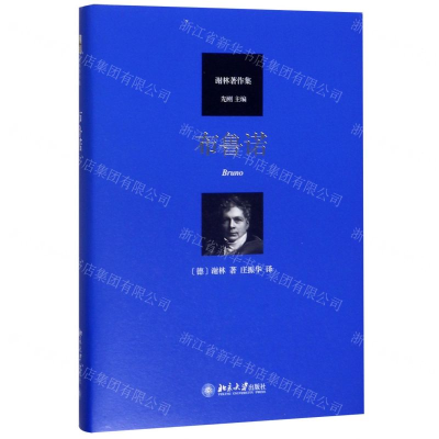 [M]布鲁诺(谢林著作集)(精)-9787301305829