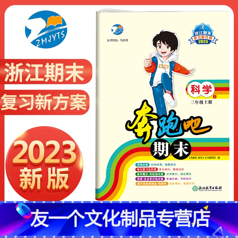 省版科学 三年级上 [友一个正版]直营2023新版 奔跑吧期末三年级科学上册教科版省版 奔跑吧试卷3年级上册科学期末复习