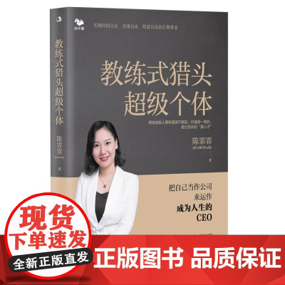 教练式猎头超级个体:把自己当作公司来运作,成为人生的CEO