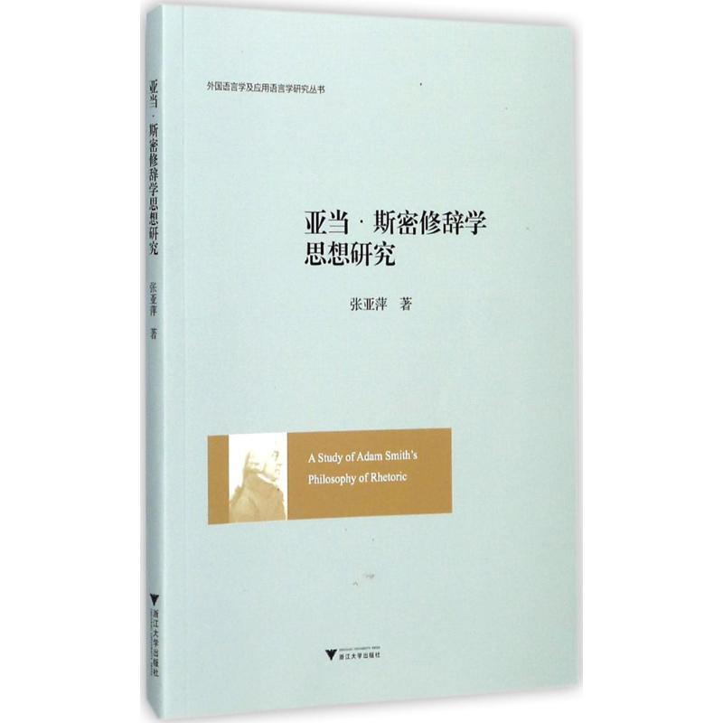 正版新书]亚当·斯密修辞学思想研究张亚萍9787308170307