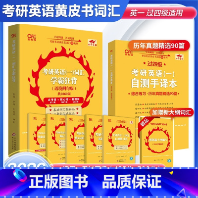 2026考研词汇[英一过四级] [正版]直营店2025/2026考研英语张剑黄皮书考研英语一真题词汇狂背 逐年闪背词汇减