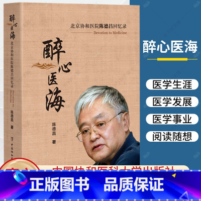 单本全册 [正版]醉心医海 北京协和医院陈德昌回忆录 陈德昌编著 9787567924390 中国协和医科大学出版社