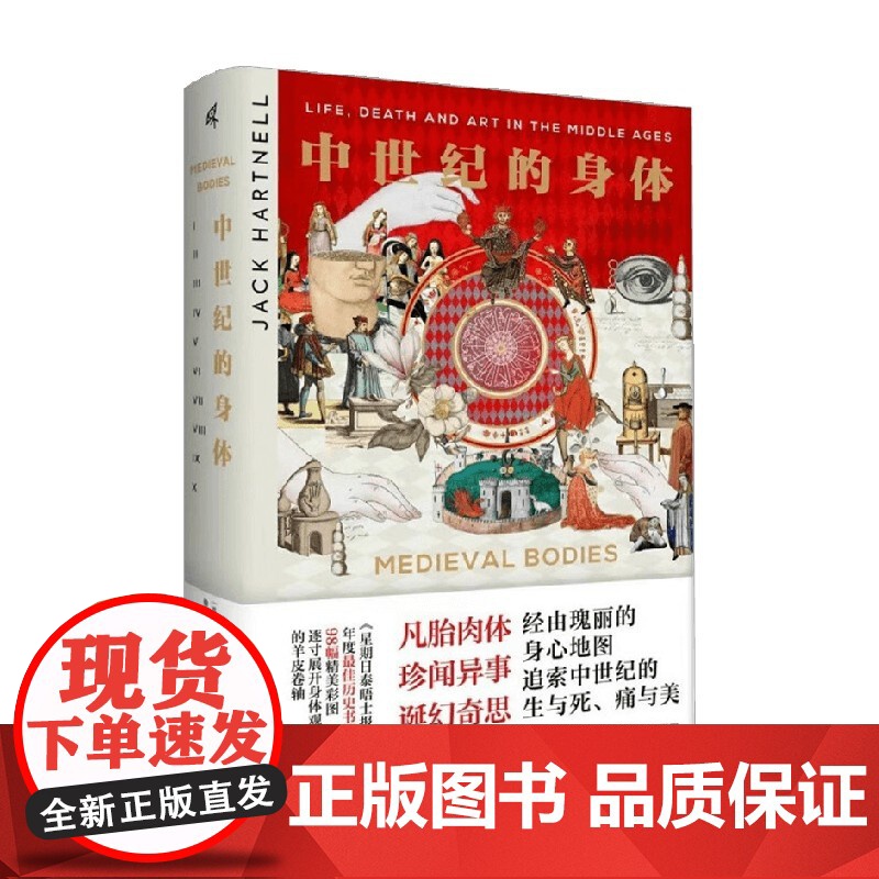 中世纪的身体 杰克·哈特内尔 著 展现中世纪人的生死观念和日常图景 扭转人们对中世纪的先入之见 历史