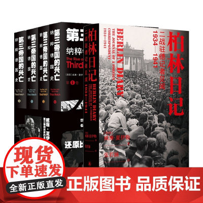 第三帝国的兴亡:纳粹德国史+柏林日记 共5册