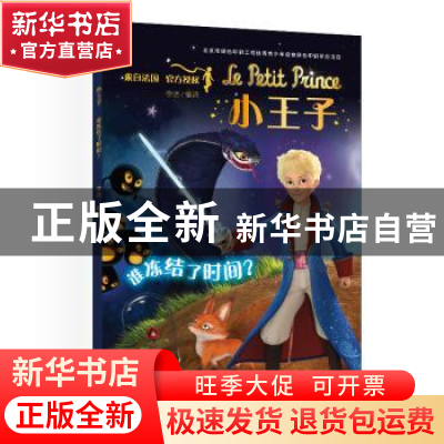 正版 小王子(谁冻结了时间) 李洁 编译 中国宇航出版社 978751591