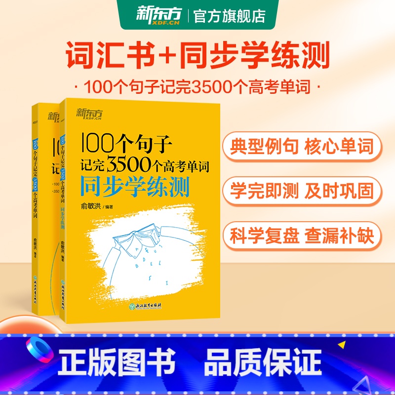 100个句子记完3500个高考单词两本套 高中通用 [正版]新东方高中英语词汇词根联想记忆法乱序版俞敏洪高中英语绿宝书1