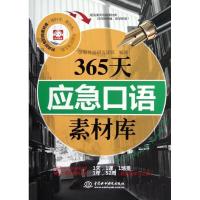 正版新书]365天应急口语素材库创想外语研发团队9787517000808