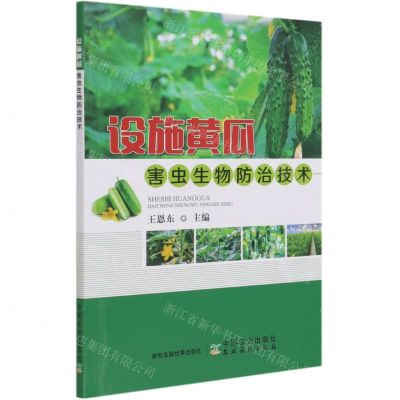 [N]设施黄瓜害虫生物防治技术-9787109280342
