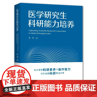 医学研究生科研能力培养 提高医学研究生科研素养与操作能力文献管理课题设计论文撰写图表制作细胞生物学分子生物学动物实验