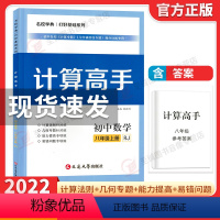 计算高手 数学 八年级上 [正版]2022初中计算高手八年级数学上下册初二8年级数学专题提优训练课堂同步运算能手强化专项