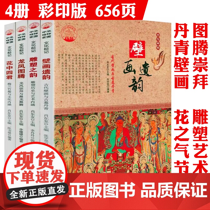 中华精神家园书系文化标记(全4册):龙凤图腾+花中四君+雕塑之韵+壁画遗韵 书籍