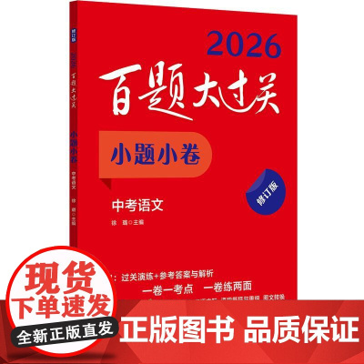 2026百题大过关 小题小卷中考语文 全国通用初三总复习练习教辅书 知识点考点同步讲解练习小题一轮二轮模拟巩固试卷练习册