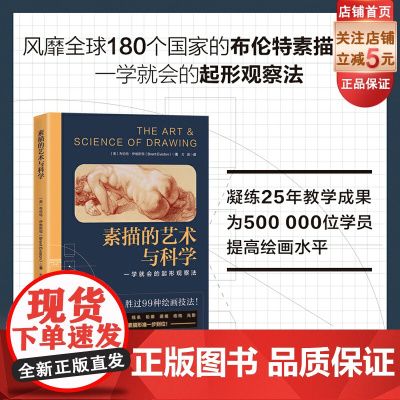 素描的艺术与科学 绘画教程 绘画课 素描 素描教程 透视 光影 构图 比例 人体素描 零基础学画画 北京科学技术