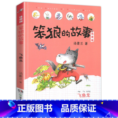飞鱼龙-笨狼的故事第一辑单本 [正版]老师笨狼的故事全套8册注音版一年级二年级全集汤素兰第一辑湖南少年儿童出版社