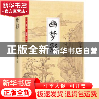 正版 幽梦影 (清)张潮著 江苏凤凰科学技术出版社 9787553779652