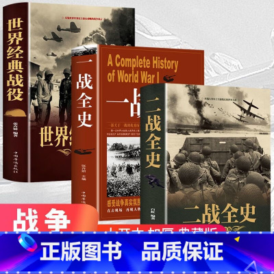 [战争纪实3册]一战+二战+世界经典战役 [正版]二战一战全史加厚世界经典战役战争第一次世界大战军事书籍 全套3册