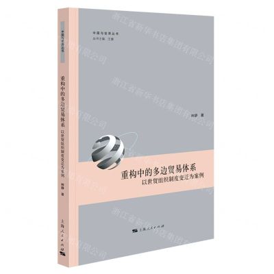 [N]重构中的多边贸易体系(以世贸组织制度变迁为案例)/中国与世界丛书-9787208166851