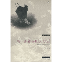 正版新书]有一条裙子叫天鹅湖黑玛亚9787537830225