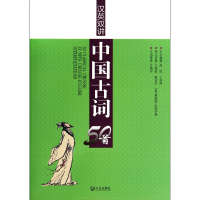 音像汉英双讲中国古词50首高民//王亦高|译者:许渊冲