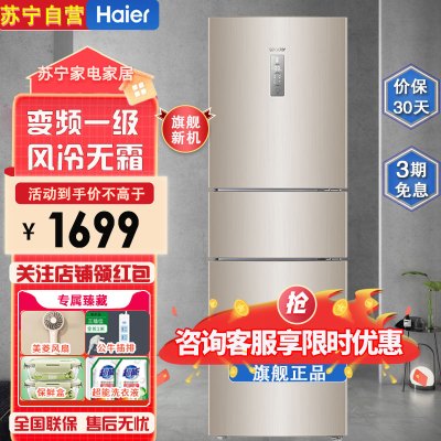 海尔统帅(Leader)BCD-218WLDPPU1 218升三门冰箱小型家用 风冷无霜智能电冰箱 变频一级节能三开门